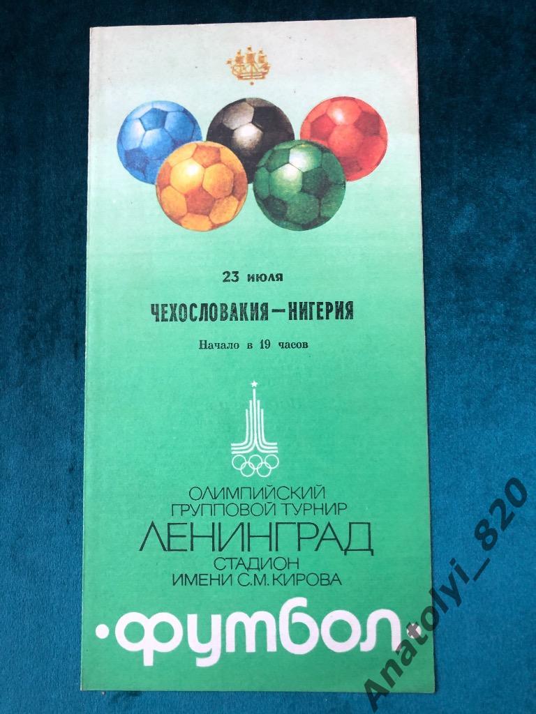 Чехословакия - Нигерия, 1980 год, олимпийский турнир