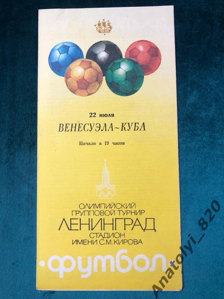 Венесуэла - Куба, 1980 год, олимпийский турнир