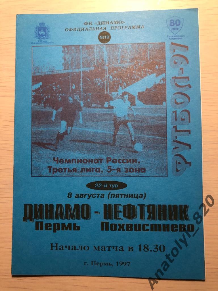 Динамо Пермь - Нефтяник Похвистнево, 1997 год