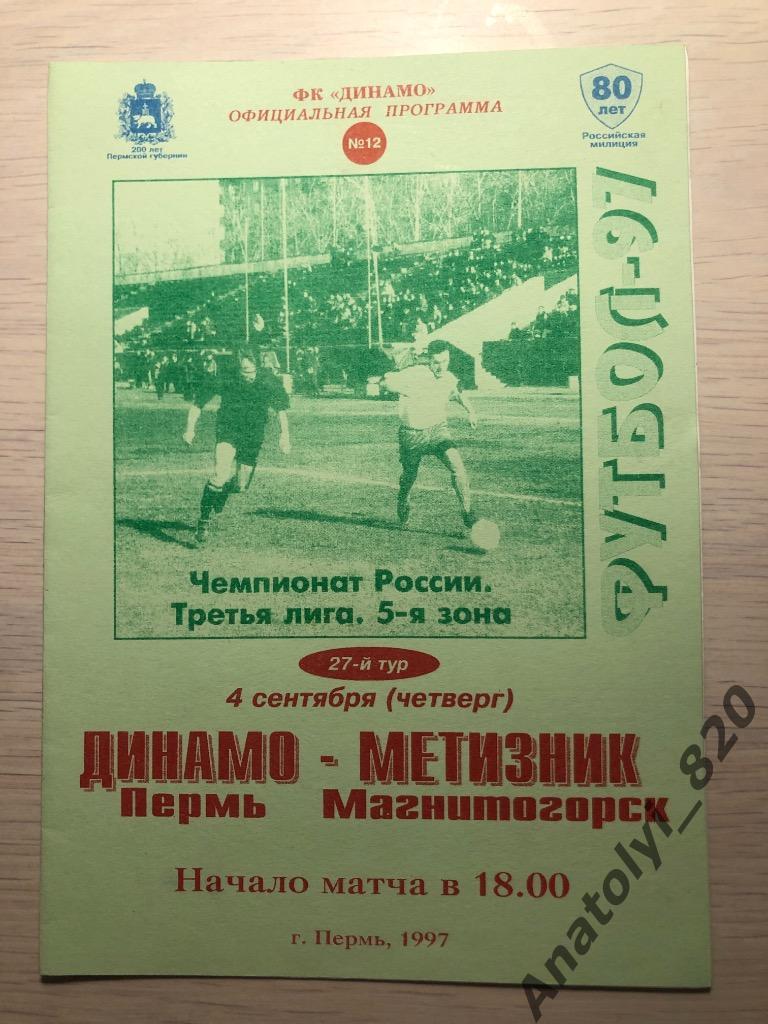 Динамо Пермь - Металлург Магнитогорск, 1997 год