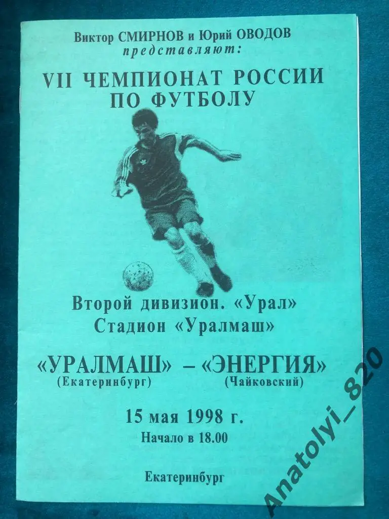 Уралмаш Екатеринбург - Энергия Чайковский, 15.05.1998