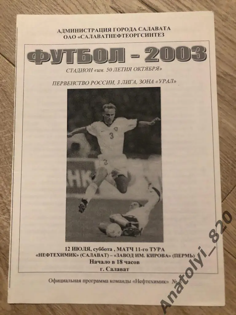 Нефтехимик Салават - Завод имени Кирова Пермь, 12.07.2003