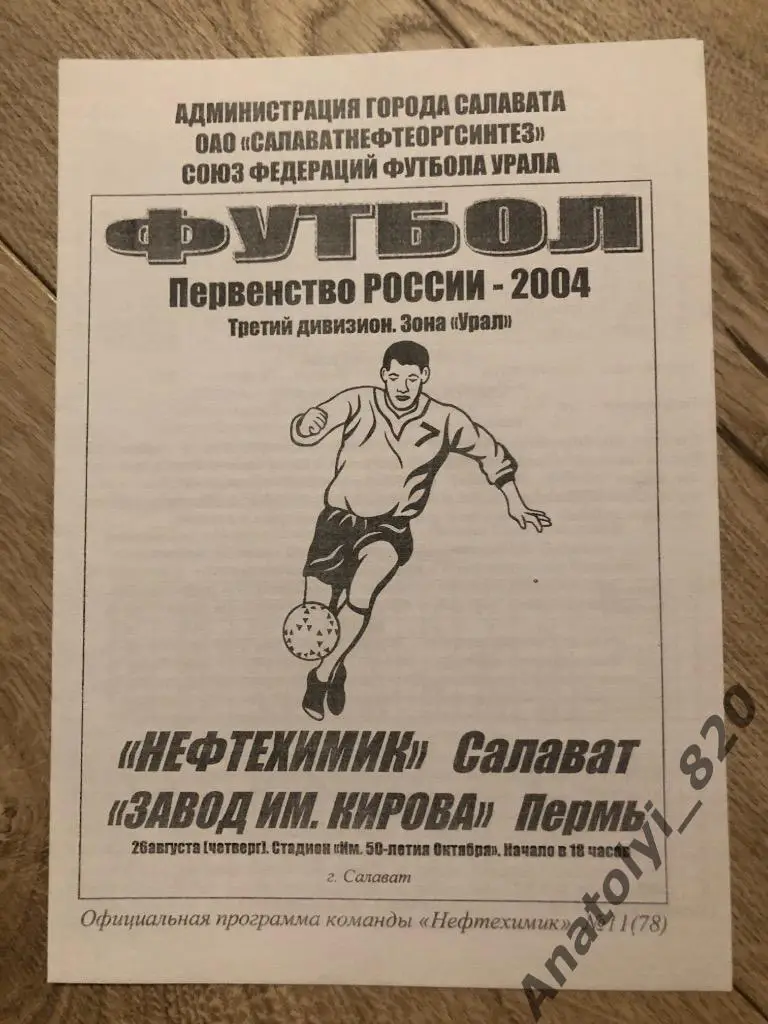 Нефтехимик Салават - Завод имени Кирова Пермь, 26.08.2004