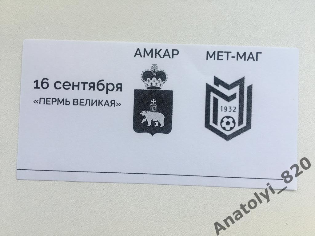 Амкар Пермь - Металлург Магнитогорск, 16.09.2020, билет