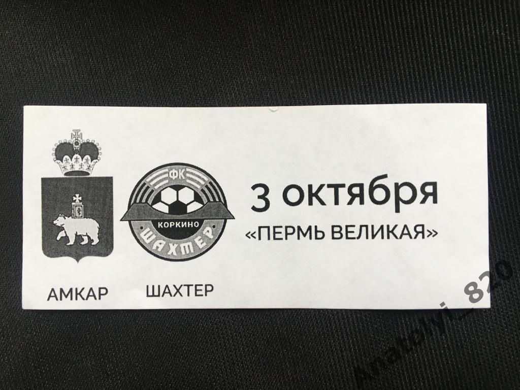 Амкар Пермь - Шахтер Коркино, 03.10.2020, билет