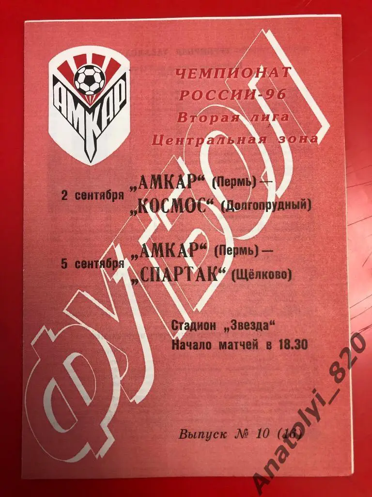 Амкар - Космос, Спартак Щелково, 1996 год