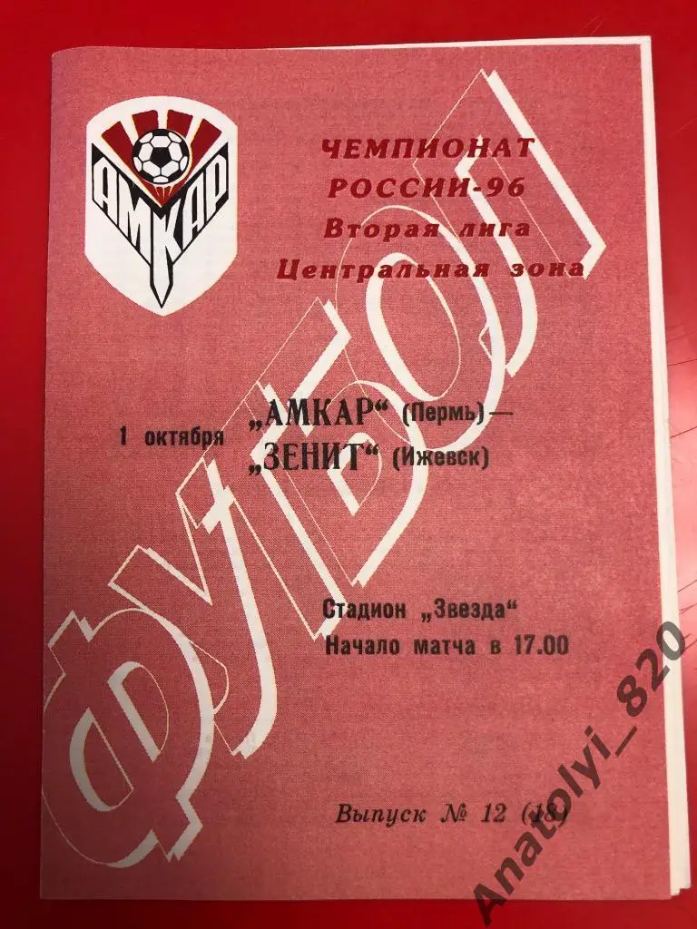 Амкар - Зенит Ижевск, 1996 год