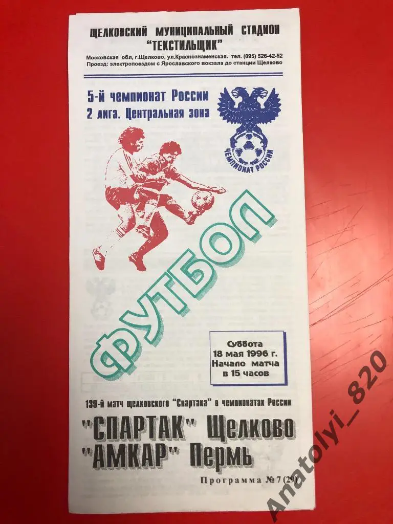 Спартак Щелково - Амкар Пермь, 1996 год