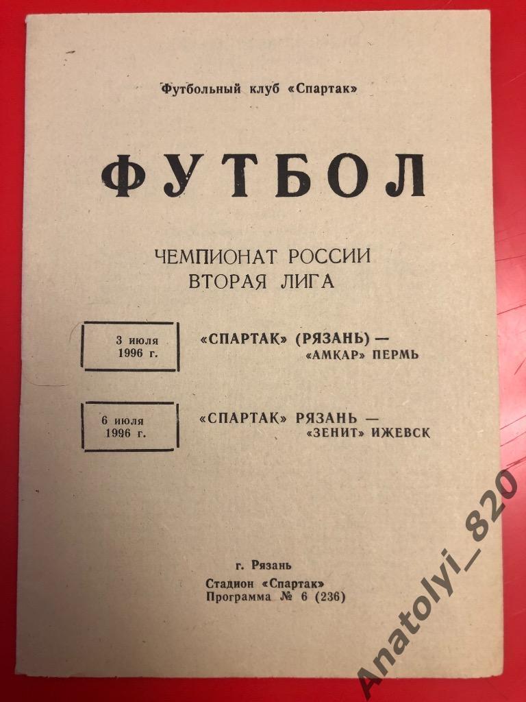 Спартак Рязань - Амкар Пермь, 1996 год