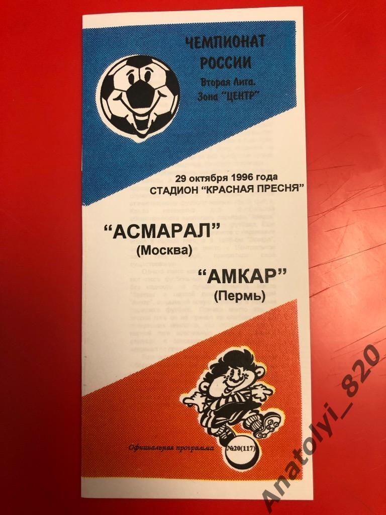 Асмарал Москва - Амкар Пермь, 29.10.1996