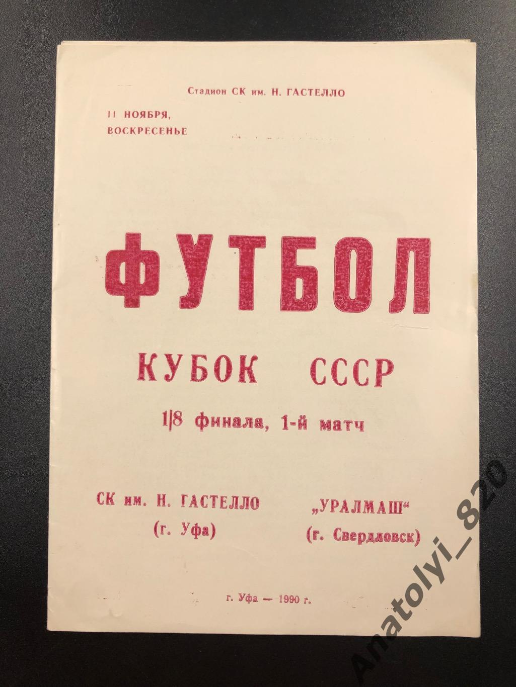 Гастелло Уфа - Уралмаш Свердловск, 11.11.1990