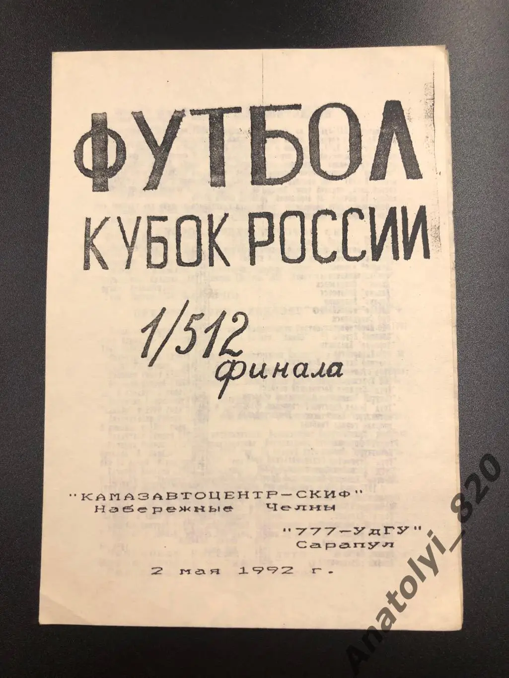 Камаз Набережные Челны - 777-УдГУ Сарапул, 02.05.1992, кубок