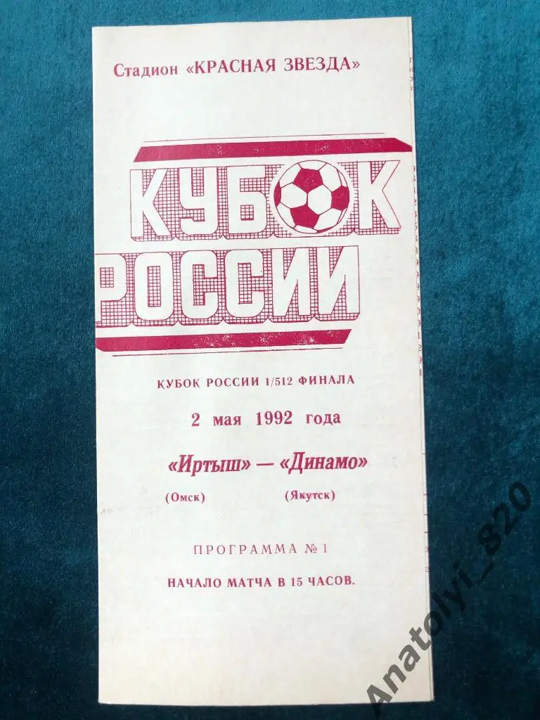 Иртыш Омск - Динамо Якутск, 1992 год, кубок