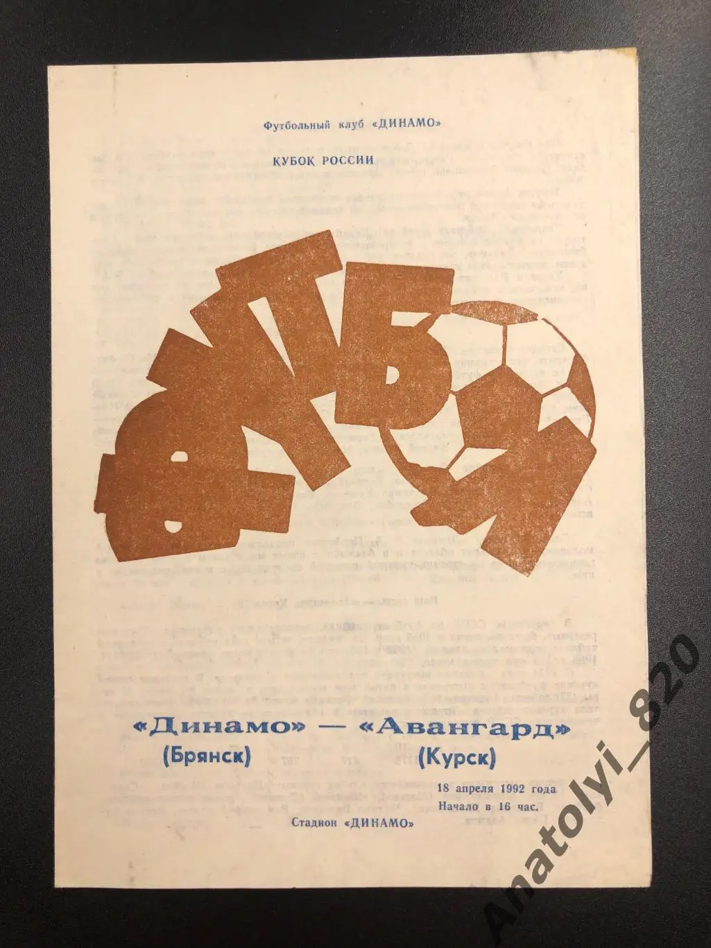 Динамо Брянск - Авангард Курск, 18.04.1992 кубок
