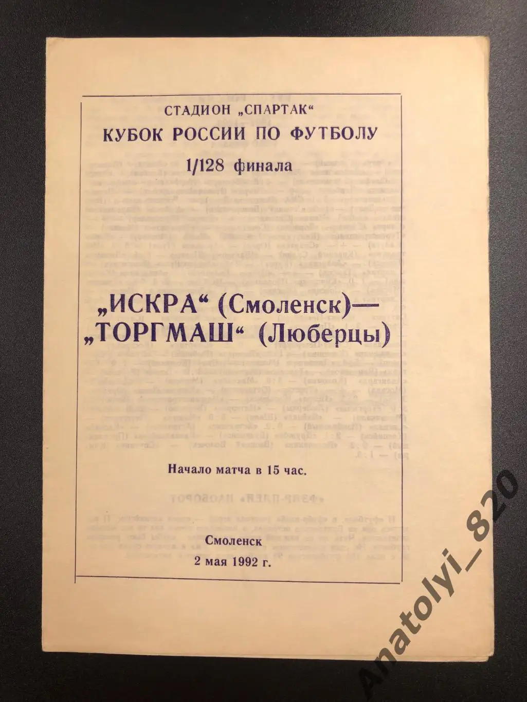 Искра Смоленск - Торгмаш Люберцы 1992 год