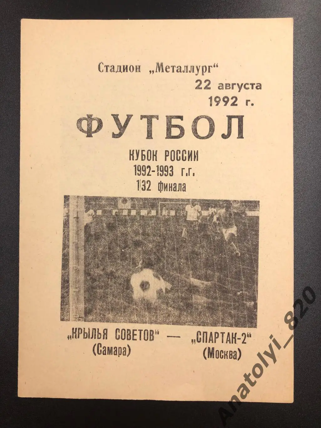 Крылья Советов Самара - Спартак-2 Москва, 22.08.1992 кубок