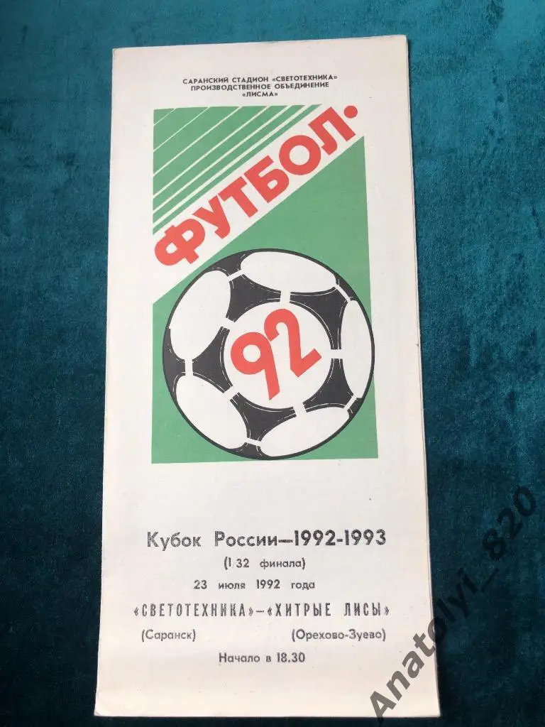 Светотехника Саранск - Орехово Зуево, 23.07.1992, кубок