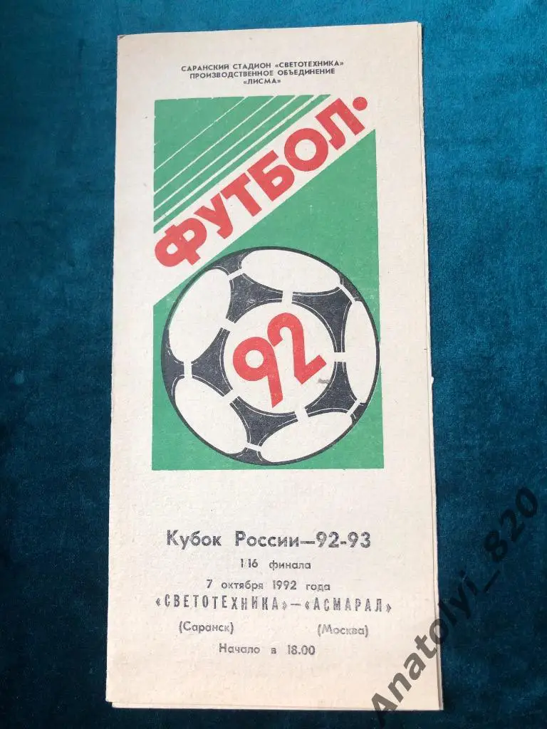 Светотехника Саранск - Асмарал Москва, 1992 кубок