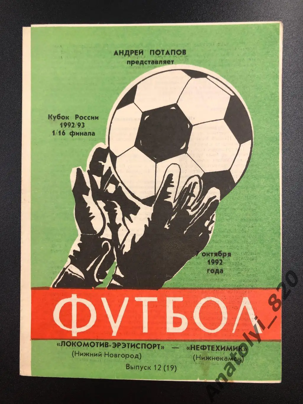 Локомотив Нижний Новгород - Нефтехимик, кубок, 1992 год