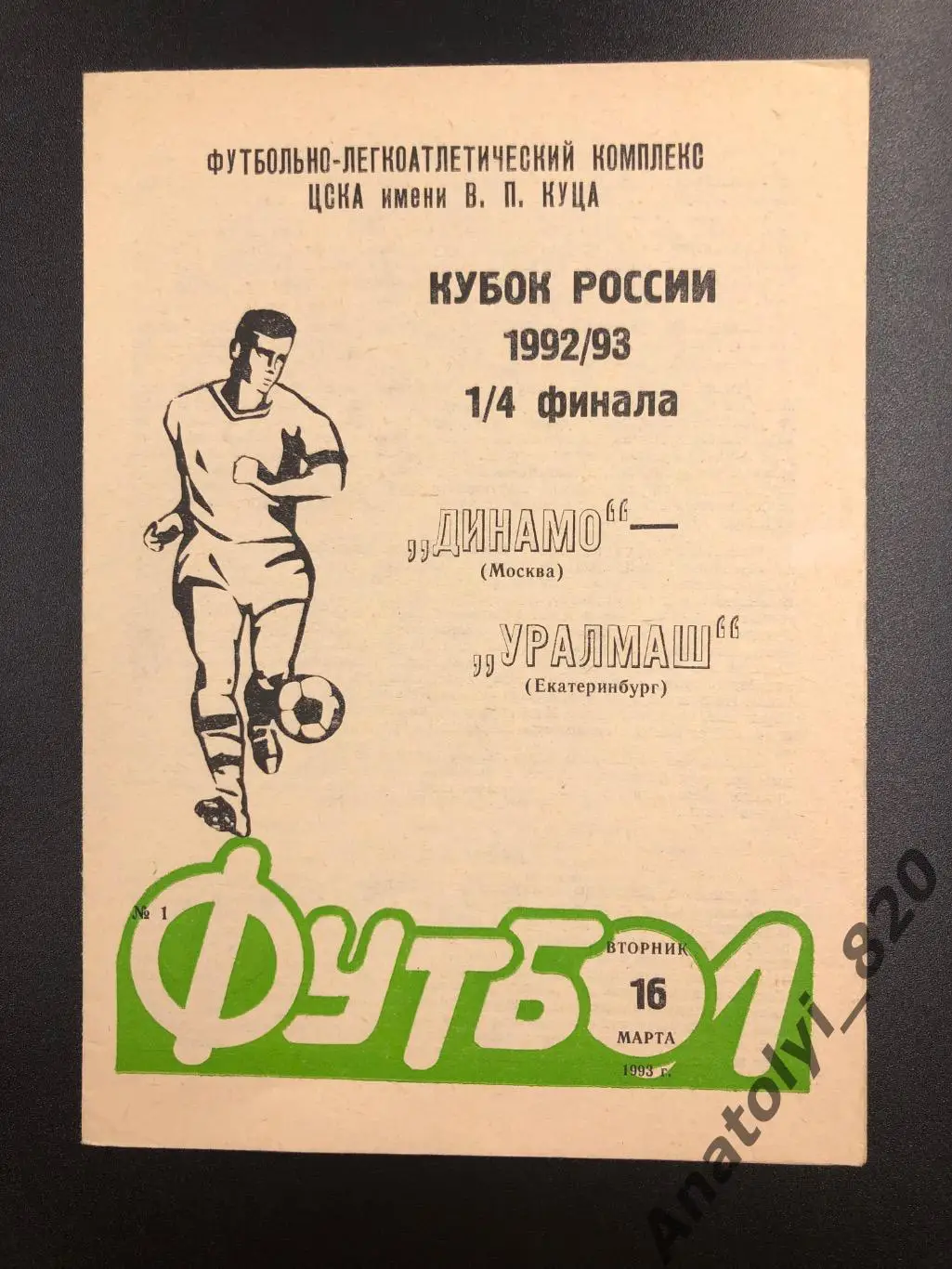 Динамо Москва - Уралмаш Екатеринбург, 1993 год, кубок