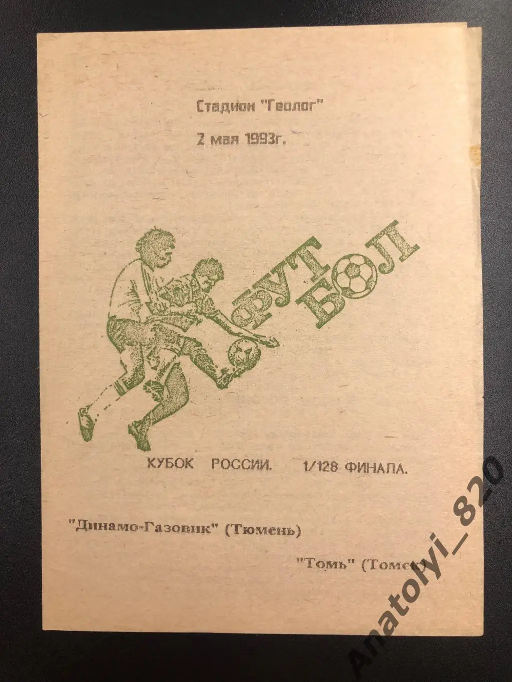 Динамо-Газовик Тюмень - Томь, 1993 год, кубок