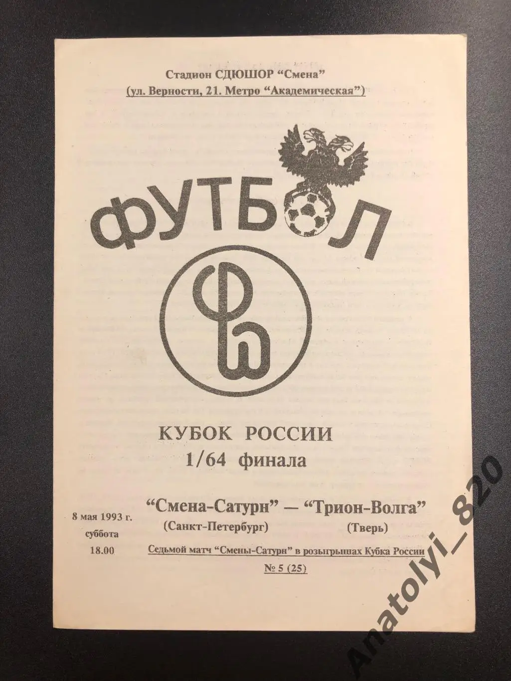 Смена-Сатурн Санкт-Петербург - Трион-Волга Тверь, 1993 год, кубок