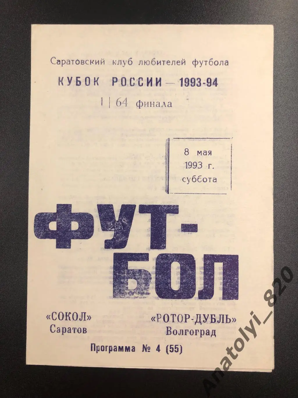 Сокол Саратов - Ротор дубль, 1993 год, кубок