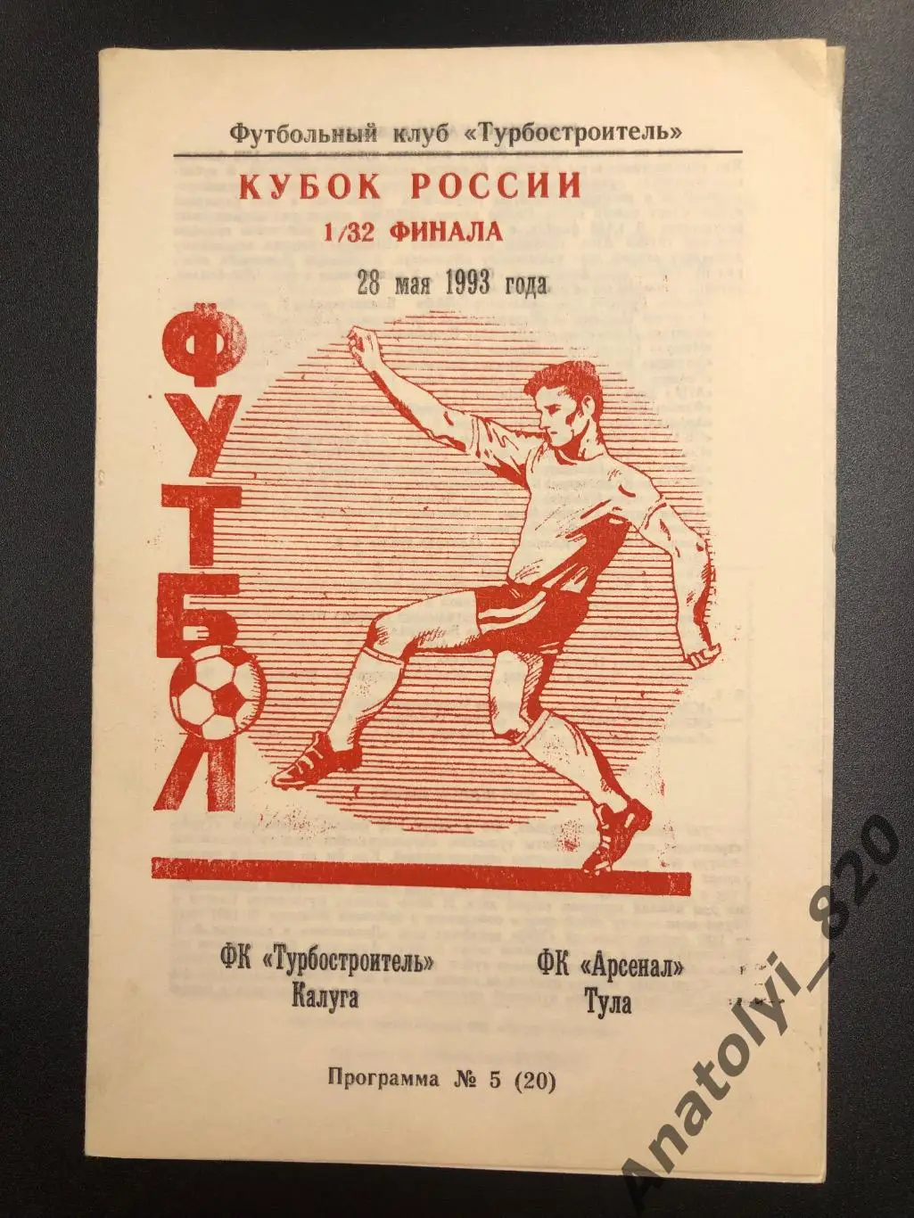 Турбостроитель Калуга - Арсенал Тула, 1993 год, кубок