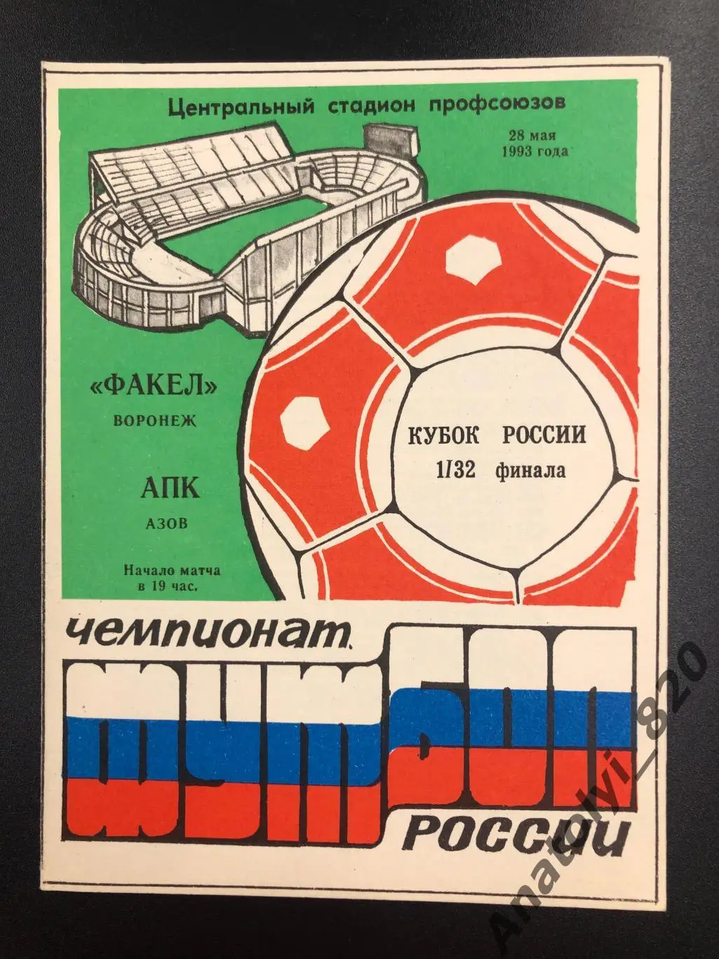 Факел Воронеж - АПК Азов, 1993 год, кубок