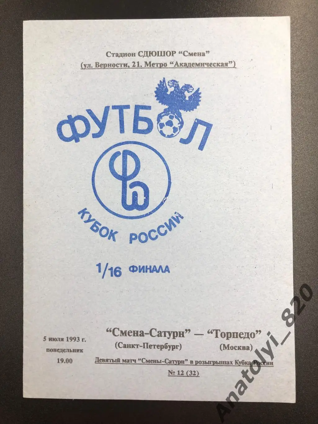 Смена-Сатурн Санкт-Петербург - Торпедо Москва, 1993 год, кубок