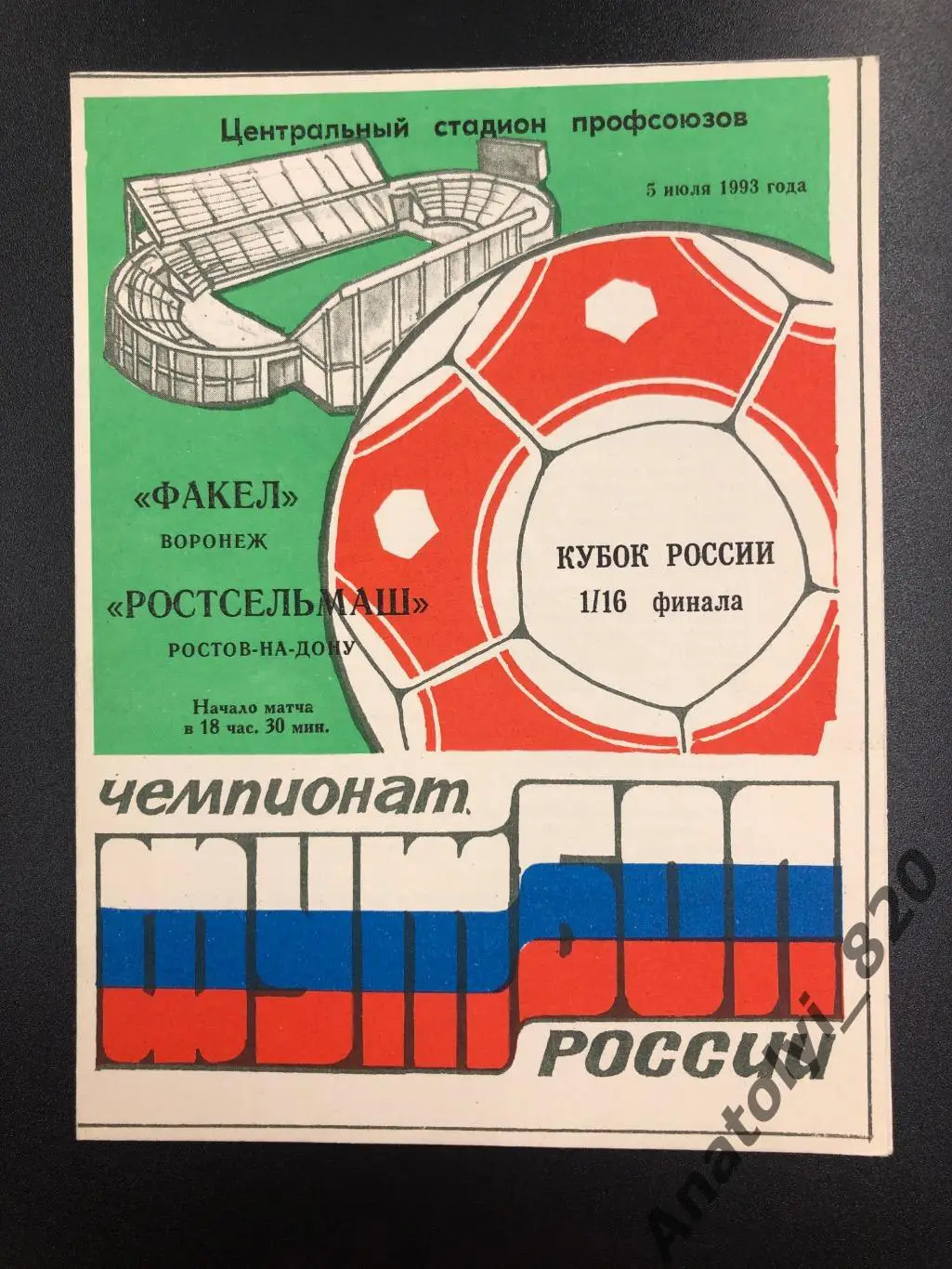 Факел Воронеж - Ростсельмаш, кубок, 1993 год