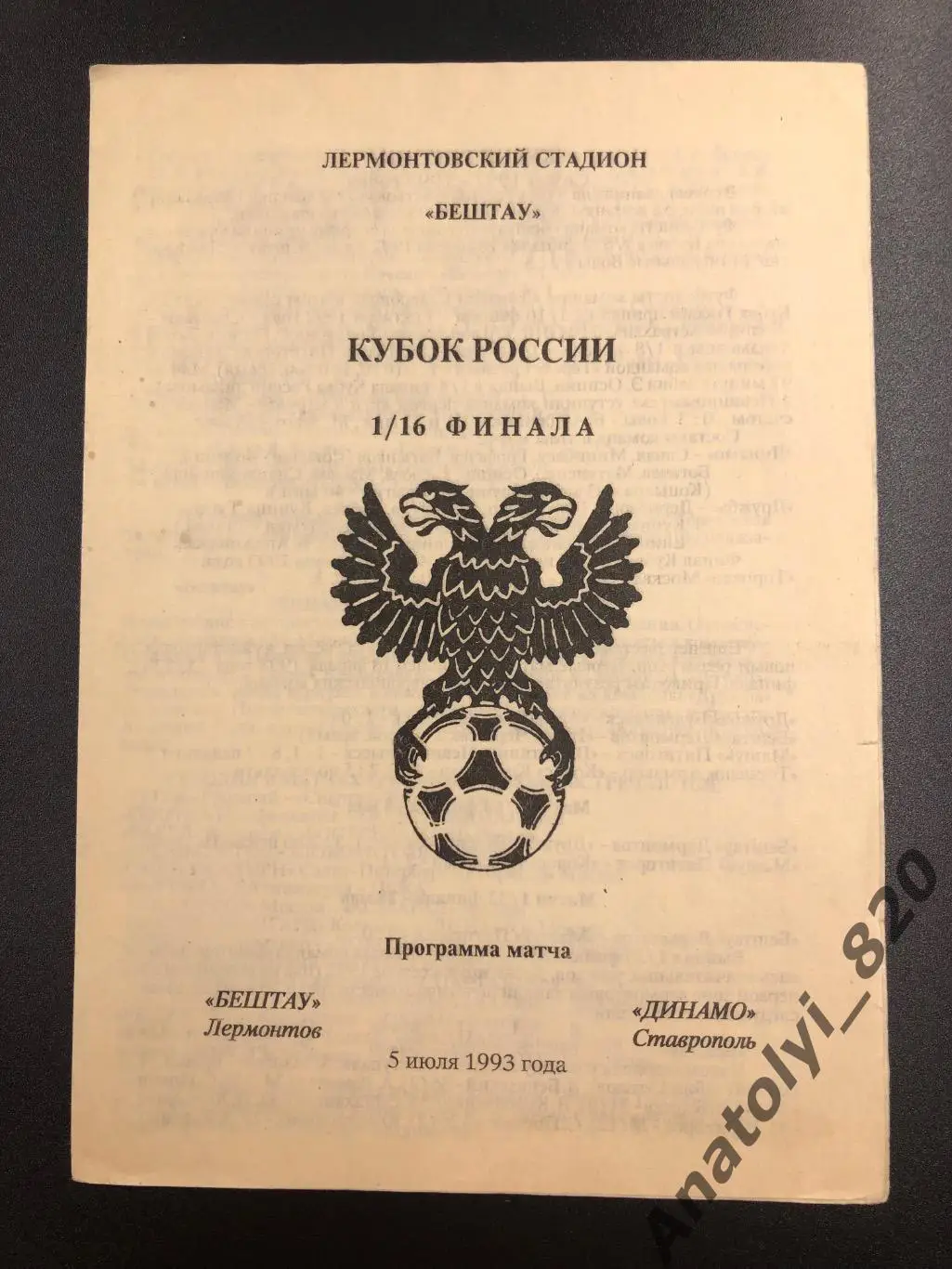 Бештау Лермонтов - Динамо Ставрополь, 1993 год, кубок