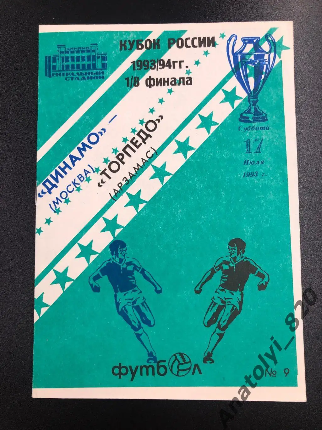 Динамо Москва - Торпедо Арзамас, кубок, 1993 год