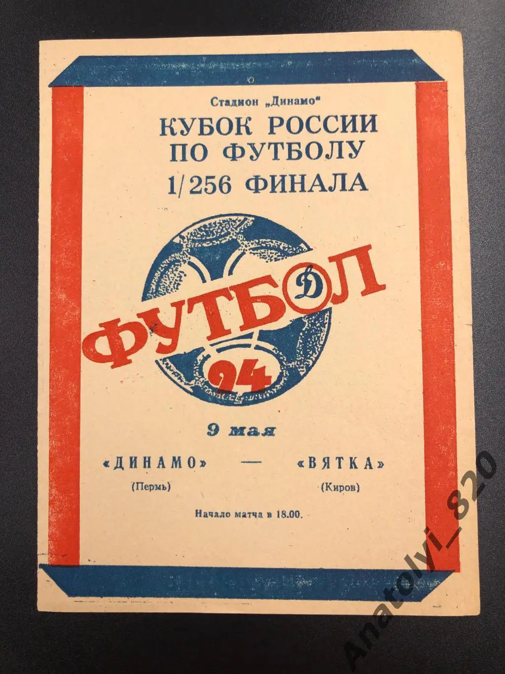 Динамо Пермь - Вятка Киров, 09.05.1994 кубок
