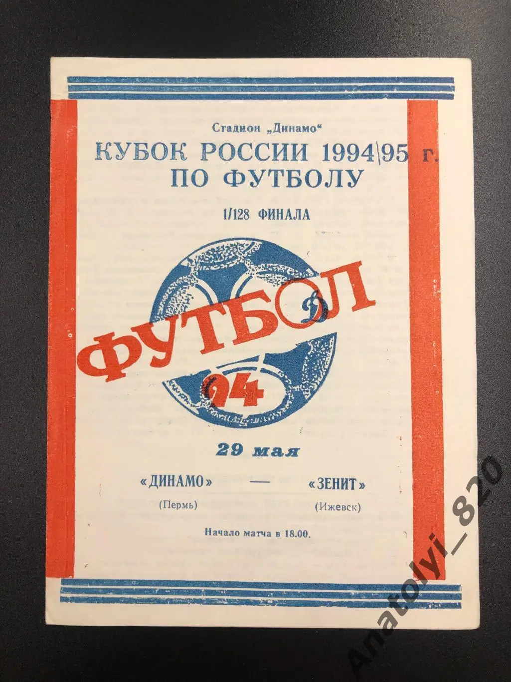 Динамо Пермь - Зенит Ижевск, 29.05.1994 кубок