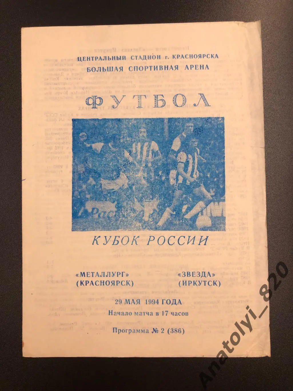 Металлург Красноярск - Звезда Иркутск, кубок, 1994 год