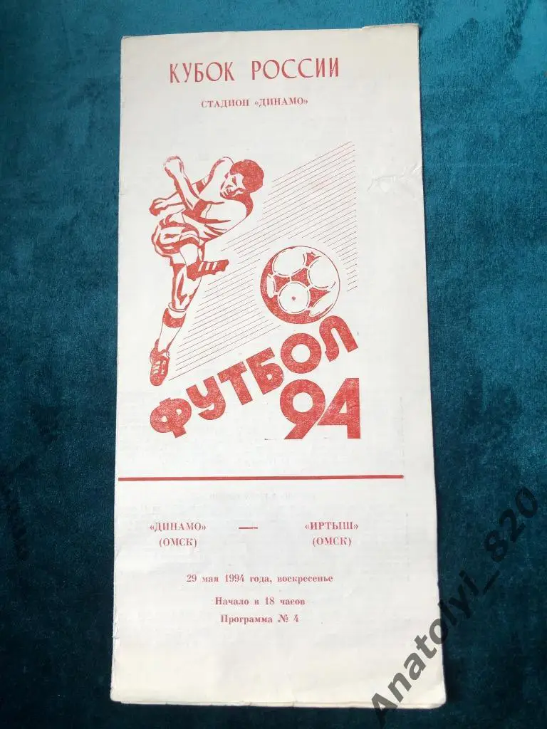 Динамо Омск - Иртыш Омск, 1994 год, кубок
