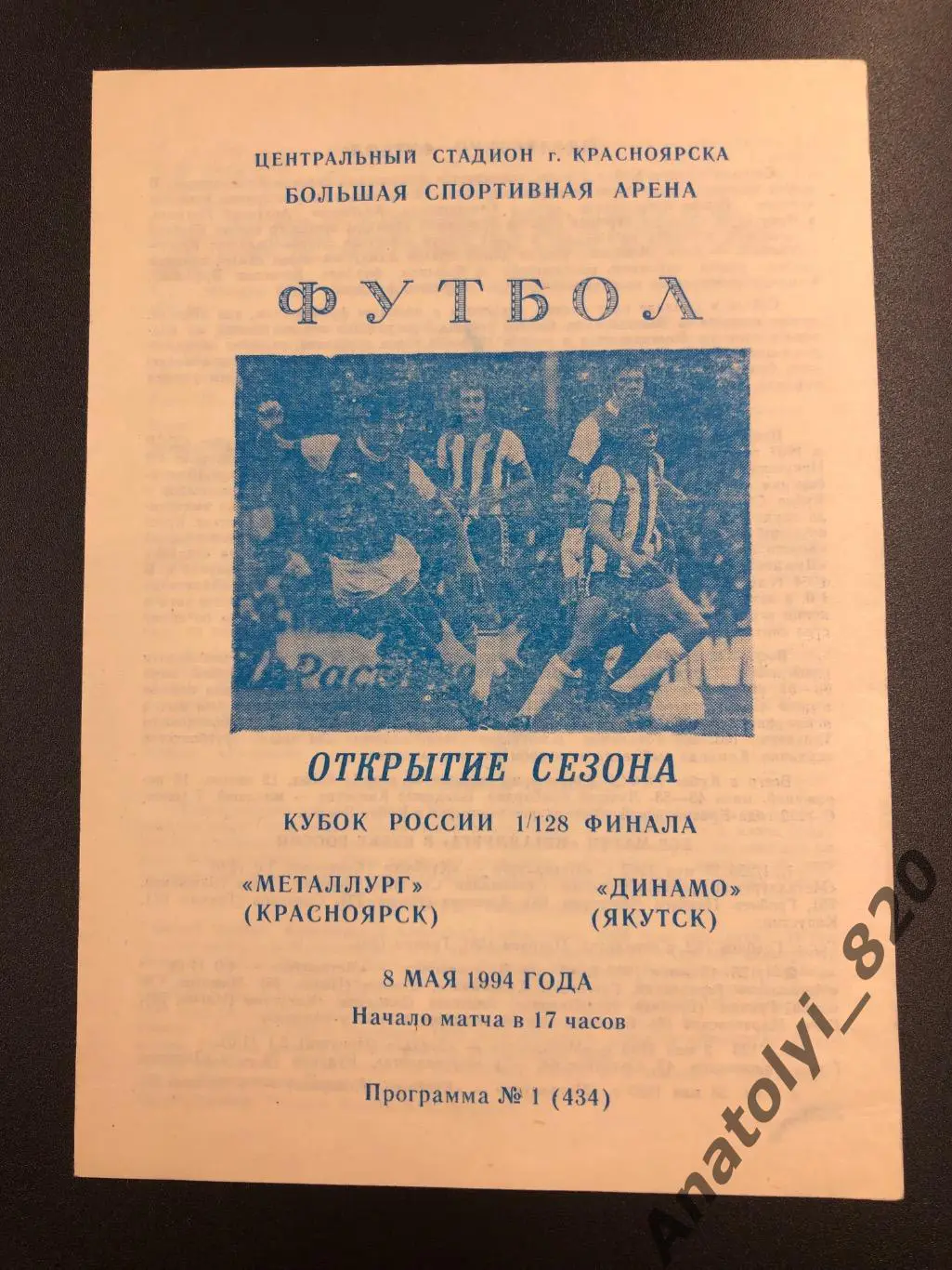 Металлург Красноярск - Динамо Якутск, 1994 год, кубок