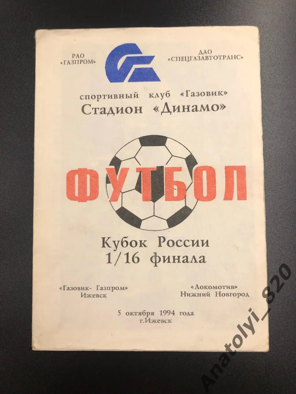 Газовик-Газпром Ижевск - Локомотив Нижний Новгород, 05.10.1994 кубок