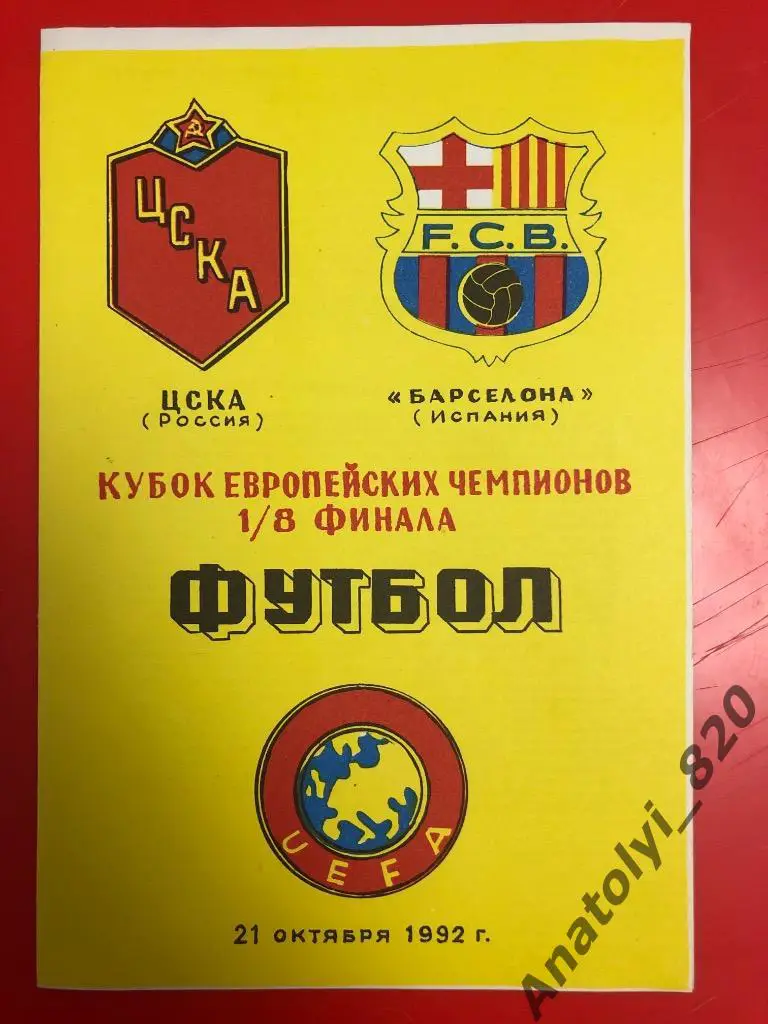 ЦСКА Москва - Барселона, 1992 год