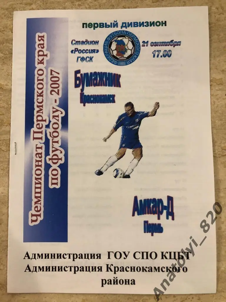 Бумажник Краснокамск - Амкар-Д Пермь, 2007 год