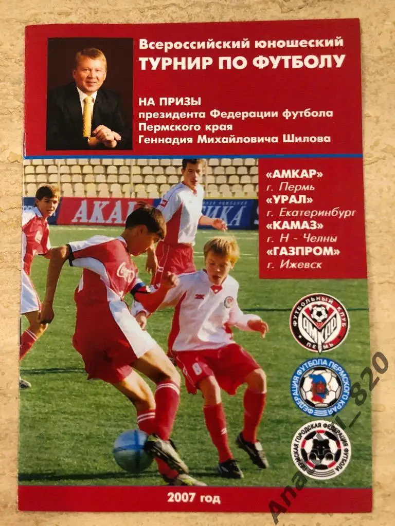 Турнир Шилова Пермь 2007 год/Екатеринбург,Ижевск,Набе режные Челны,Амкар