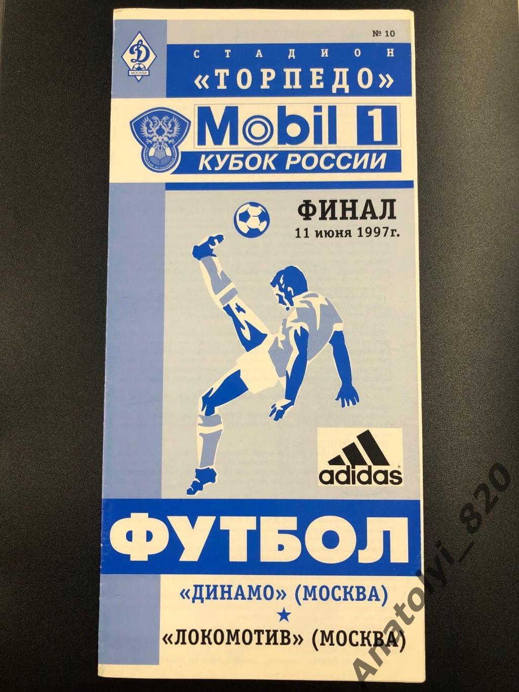 Динамо Москва - Локомотив Москва, 11.06.1997 финал кубка России