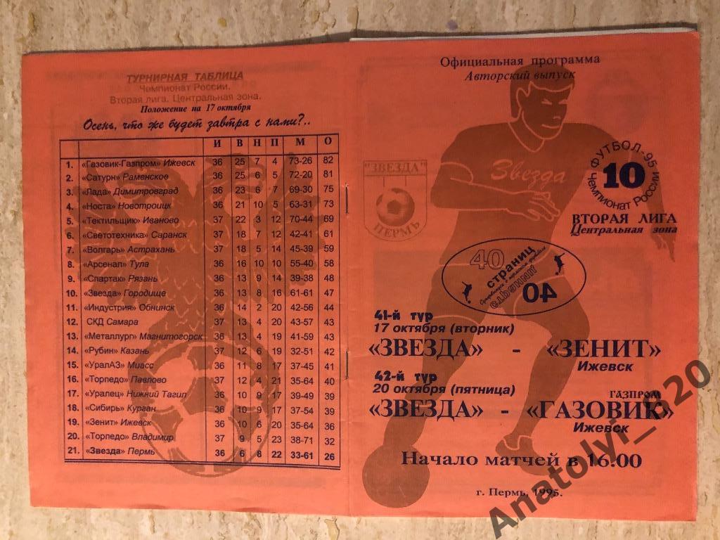 Звезда Пермь - Зенит Ижевск, Газовик-Газпром Ижевск, 1995 год, авторская
