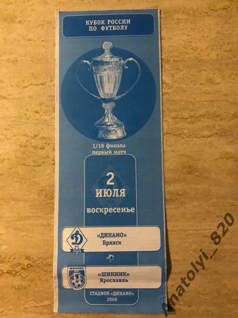 Динамо Брянск - Шинник Ярославль, кубок 2006 год