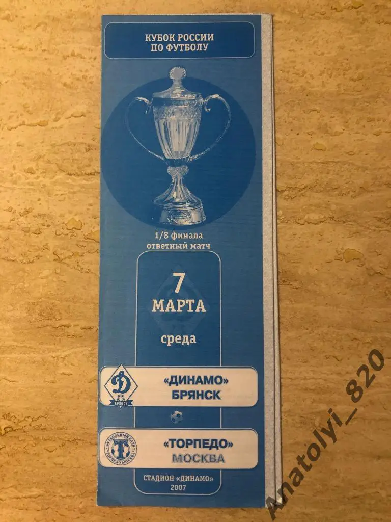 Динамо Брянск - Торпедо Москва, кубок 2007 год