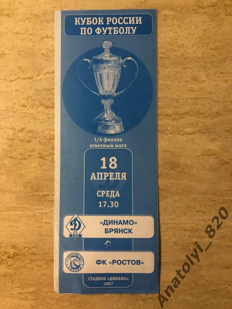 Динамо Брянск - ФК Ростов, кубок 2007 год
