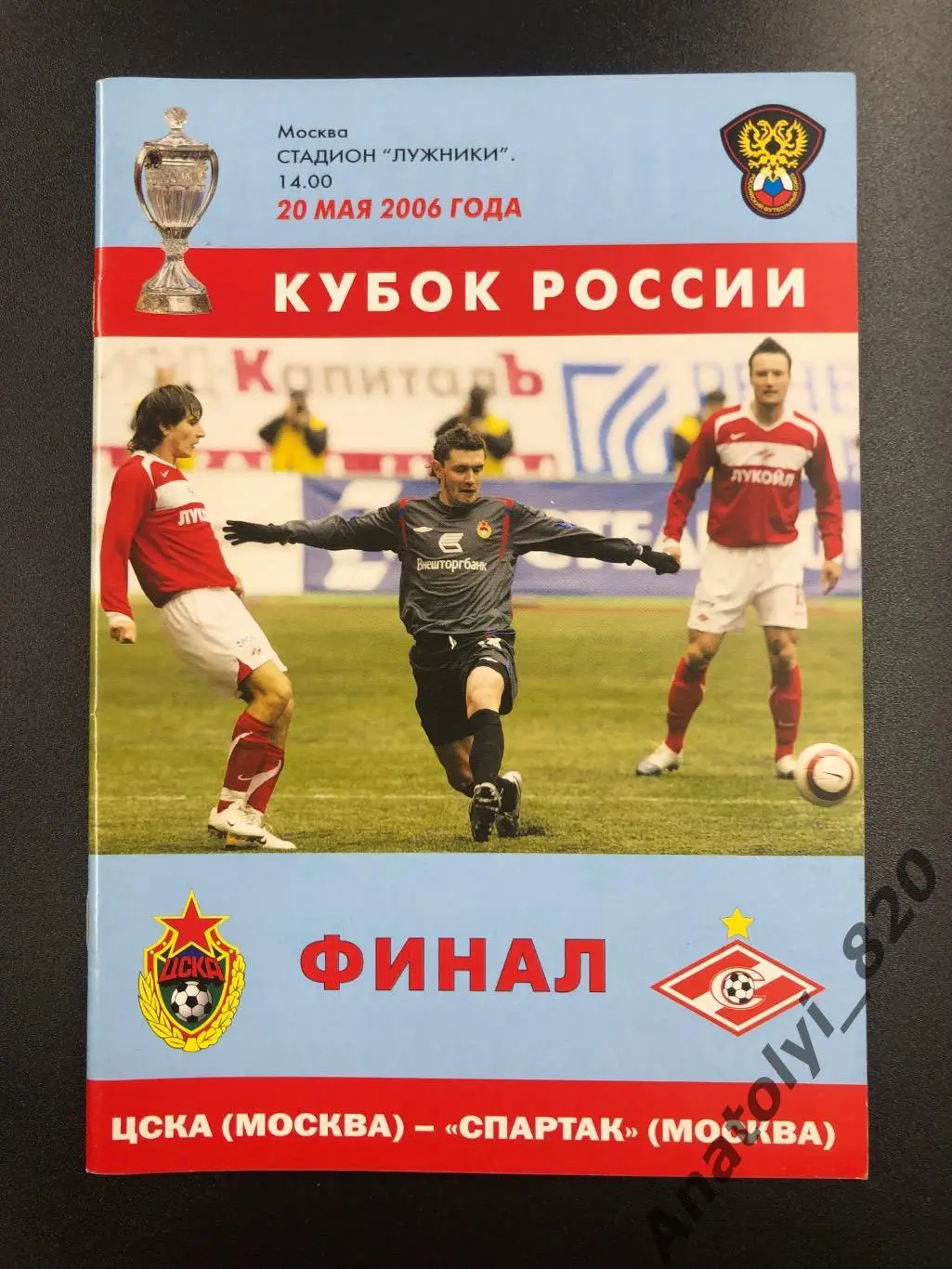 ЦСКА Москва - Спартак Москва, финал кубка России 2006 года