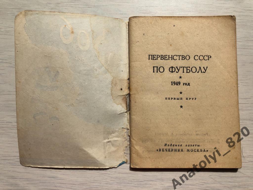 Футбольный календарь 1949 год, издание газеты «Вечерняя Москва» 1