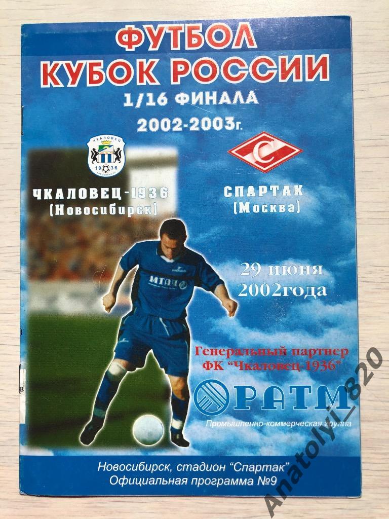 Чкаловец Новосибирск - Спартак Москва, кубок 2002 год